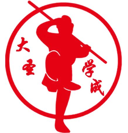 大圣学成